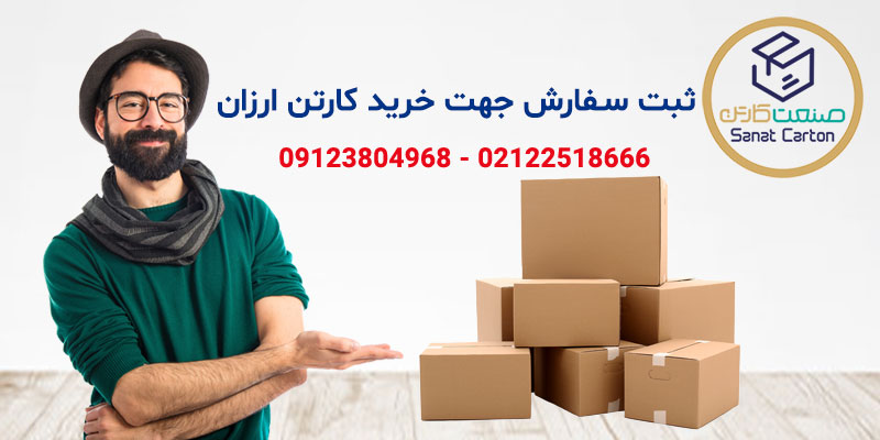 خرید کارتن ارزان