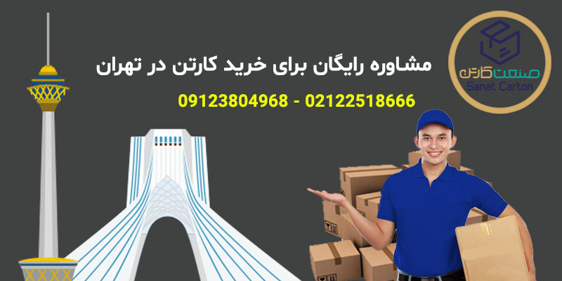 خرید کارتن تهران